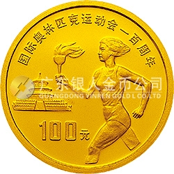 國(guó)際奧林匹克運(yùn)動(dòng)會(huì)100周年金銀紀(jì)念幣30克圓形金質(zhì)紀(jì)念幣