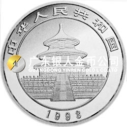 1993版熊貓金銀鉑及雙金屬紀(jì)念幣1盎司圓形銀質(zhì)紀(jì)念幣