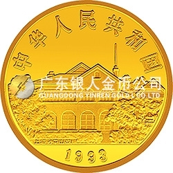 孫中山先生“天下為公”紀(jì)念金幣1盎司紀(jì)念幣