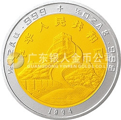 1994版龍鳳雙金屬紀(jì)念幣