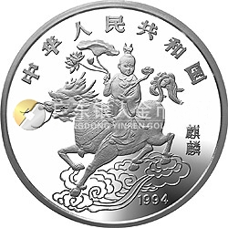 1994版麒麟金銀及雙金屬紀念幣12盎司圓形銀質(zhì)紀念幣