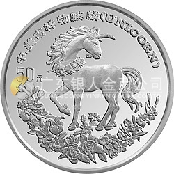 1994版麒麟金銀及雙金屬紀念幣5盎司圓形銀質(zhì)紀念幣