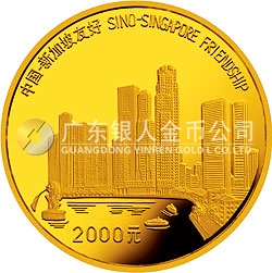 中國-新加坡友好金銀紀念幣1公斤圓形金質(zhì)紀念幣