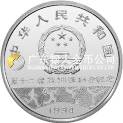 第12屆亞洲運動會金銀紀(jì)念幣27克圓形銀質(zhì)紀(jì)念幣