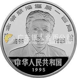 徐悲鴻誕辰100周年金銀紀念幣27克圓形銀質(zhì)紀念幣