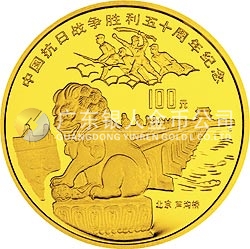 中國(guó)抗日戰(zhàn)爭(zhēng)勝利50周年金銀紀(jì)念幣1盎司圓形金質(zhì)紀(jì)念幣