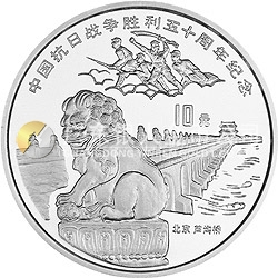 中國(guó)抗日戰(zhàn)爭(zhēng)勝利50周年金銀紀(jì)念幣1盎司圓形銀質(zhì)紀(jì)念幣