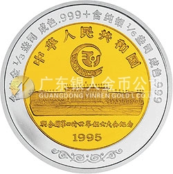 聯(lián)合國第4屆世界婦女大會雙金屬紀念幣