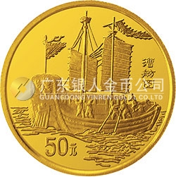 中國(guó)古代航海船金銀紀(jì)念幣1/2盎司圓形金質(zhì)紀(jì)念幣