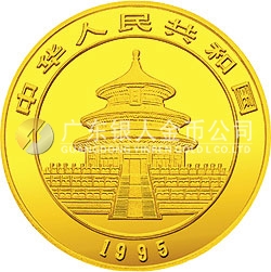 1995版熊貓金銀鉑及雙金屬紀(jì)念幣1/20盎司圓形金質(zhì)紀(jì)念幣