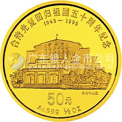 臺(tái)灣光復(fù)回歸祖國(guó)50周年金銀紀(jì)念幣1/2盎司圓形金質(zhì)紀(jì)念幣