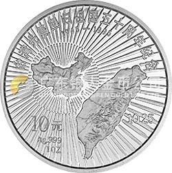臺(tái)灣光復(fù)回歸祖國50周年金銀紀(jì)念幣1盎司圓形銀質(zhì)紀(jì)念幣