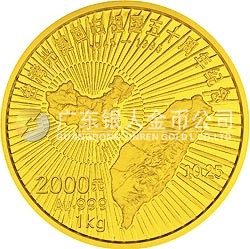 臺(tái)灣光復(fù)回歸祖國(guó)50周年金銀紀(jì)念幣1公斤圓形金質(zhì)紀(jì)念幣