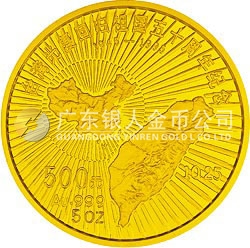 臺(tái)灣光復(fù)回歸祖國(guó)50周年金銀紀(jì)念幣5盎司圓形金質(zhì)紀(jì)念幣