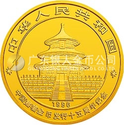 中國熊貓金幣發(fā)行15周年紀念金幣1盎司圓形金質(zhì)紀念幣