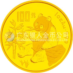 中國熊貓金幣發(fā)行15周年紀(jì)念金幣1盎司圓形金質(zhì)紀(jì)念幣