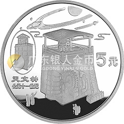 中國(guó)古代科技發(fā)明發(fā)現(xiàn)金銀紀(jì)念幣（第5組）22克圓形銀質(zhì)紀(jì)念幣