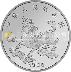 1996版麒麟金銀鉑紀(jì)念幣20克圓形銀質(zhì)紀(jì)念幣