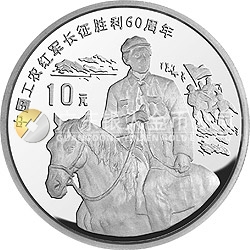 中國工農(nóng)紅軍長征勝利60周年金銀紀念幣1盎司圓形銀質紀念幣