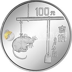 1996中國(guó)丙子（鼠）年金銀鉑紀(jì)念幣12盎司圓形銀質(zhì)紀(jì)念幣