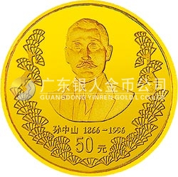 孫中山誕辰130周年金銀紀(jì)念幣1/2盎司圓形金質(zhì)紀(jì)念幣
