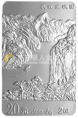 長江三峽金銀紀(jì)念幣2盎司長方形銀質(zhì)紀(jì)念幣