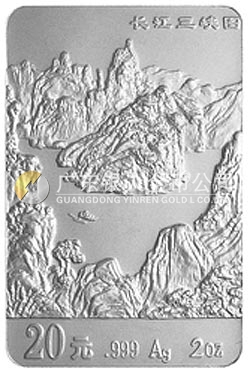 長江三峽金銀紀(jì)念幣2盎司長方形銀質(zhì)紀(jì)念幣