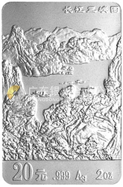 長江三峽金銀紀(jì)念幣2盎司長方形銀質(zhì)紀(jì)念幣