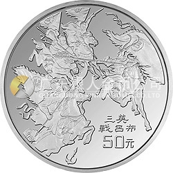 中國古典文學(xué)名著《三國演義》金銀紀(jì)念幣（第2組）5盎司圓形銀質(zhì)紀(jì)念幣