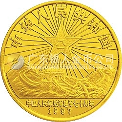 中國(guó)人民解放軍建軍70周年金銀紀(jì)念幣1/2盎司圓形金質(zhì)紀(jì)念幣