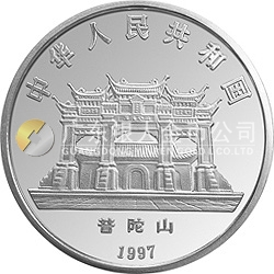 1997年觀音金銀紀念幣3.3兩圓形銀質(zhì)紀念幣