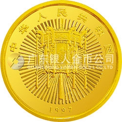 1997年迎春金銀紀(jì)念幣1/4盎司圓形金質(zhì)紀(jì)念幣