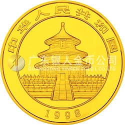 1998版熊貓金銀紀念幣1盎司圓形金質(zhì)紀念幣