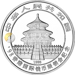 1998香港國際錢幣展銷會紀(jì)念銀幣1/2盎司圓形銀質(zhì)紀(jì)念幣