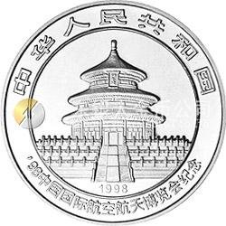 1998中國(guó)國(guó)際航空航天博覽會(huì)紀(jì)念銀幣1盎司圓形銀質(zhì)紀(jì)念幣