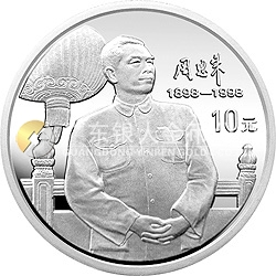 周恩來(lái)誕辰100周年金銀紀(jì)念幣1盎司圓形銀質(zhì)紀(jì)念幣