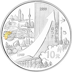 中華人民共和國成立50周年金銀紀念幣1盎司圓形銀質(zhì)紀念幣