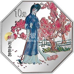 中國(guó)古典文學(xué)名著——《紅樓夢(mèng)》彩色金銀紀(jì)念幣（第1組）1盎司八邊形彩色銀質(zhì)紀(jì)念幣
