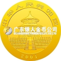 2001版熊貓金銀紀(jì)念幣1/20盎司金質(zhì)紀(jì)念幣