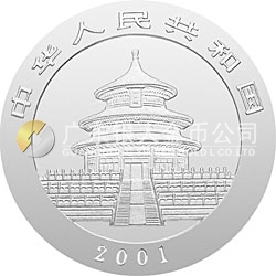 2001版熊貓金銀紀念幣1盎司銀質(zhì)紀念幣