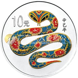 2001中國(guó)辛巳（蛇）年金銀紀(jì)念幣1盎司彩色銀質(zhì)紀(jì)念幣