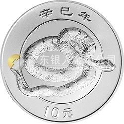 2001中國(guó)辛巳（蛇）年金銀紀(jì)念幣1盎司銀質(zhì)紀(jì)念幣