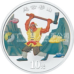 中國(guó)民間神話故事彩色金銀紀(jì)念幣（第1組）1盎司彩色銀質(zhì)紀(jì)念幣