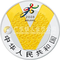 慶祝北京申辦2008年奧運會成功紀(jì)念銀幣