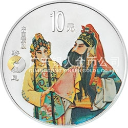 中國京劇藝術(shù)彩色金銀紀念幣（第3組）1盎司彩色銀質(zhì)紀念幣