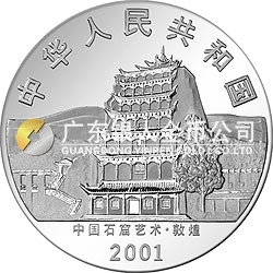 中國石窟藝術(shù)（敦煌）金銀紀念幣5盎司高浮雕銀質(zhì)紀念幣