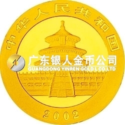 2002版熊貓貴金屬紀(jì)念幣1/2盎司金質(zhì)紀(jì)念幣