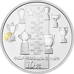 中國乒乓球隊(duì)建隊(duì)50周年紀(jì)念銀幣