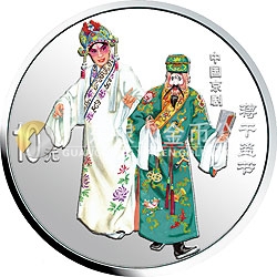 中國(guó)京劇藝術(shù)彩色金銀紀(jì)念幣（第4組）1盎司彩色銀質(zhì)紀(jì)念幣
