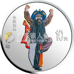 中國(guó)京劇藝術(shù)彩色金銀紀(jì)念幣（第4組）1盎司彩色銀質(zhì)紀(jì)念幣